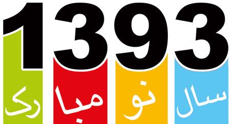 دهکده دانلود سال جدید 1393 مبارک باد